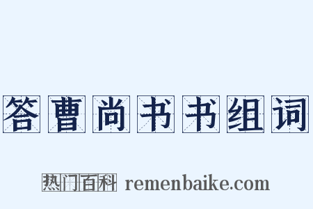 答曹尚书书组词是什么意思的图片